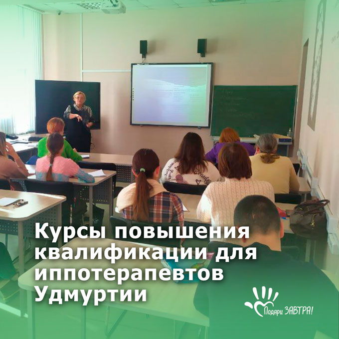 Курсы повышения квалификации для иппотерапевтов