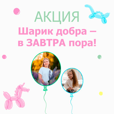 Шарик добра – в ЗАВТРА пора!