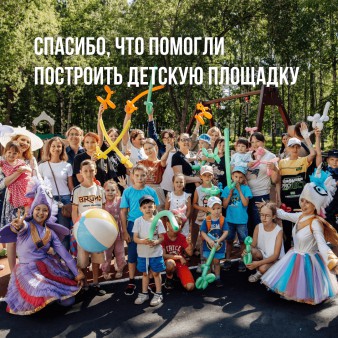 Спасибо, что помогли построить детскую площадку