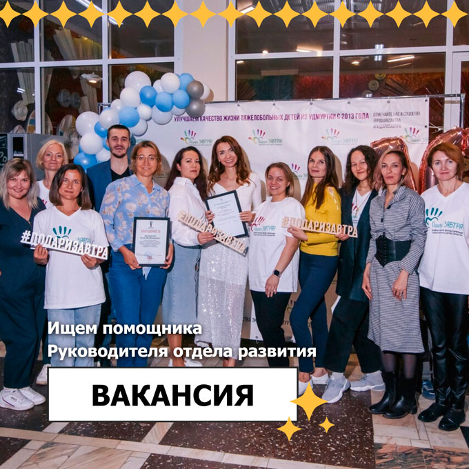 Открыта вакансия помощника Руководителя отдела развития