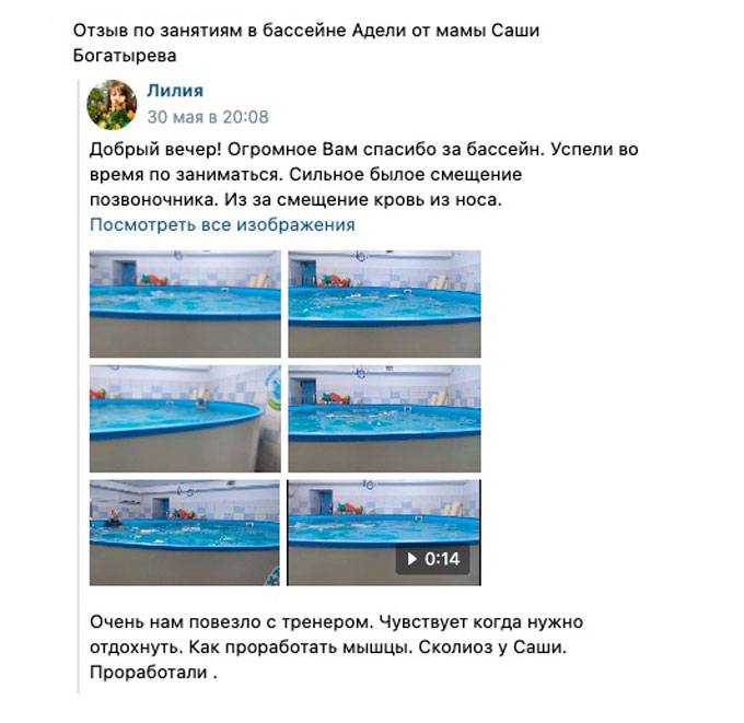 Отзыв по занятиям в бассейне Адели от мамы Саши Богатырёва