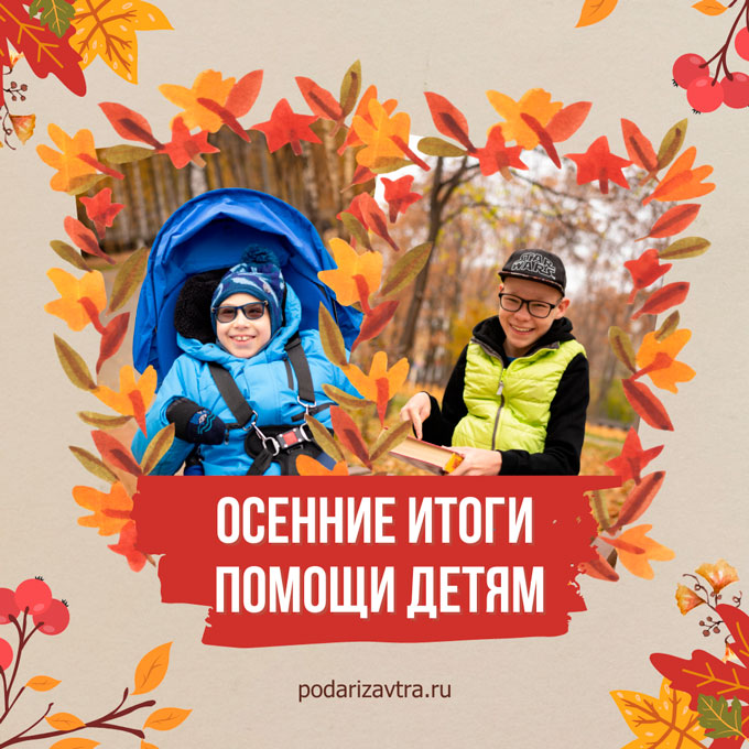 Осенние итоги помощи детям 