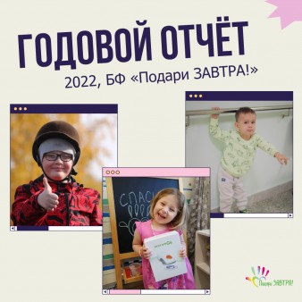 Опубликовали Годовой отчёт Благотворительного фонда «Подари ЗАВТРА!» за 2022 год