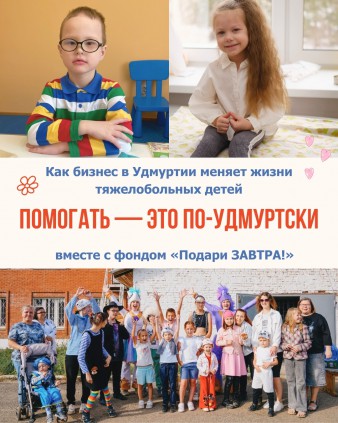 Как бизнес из Удмуртии помогает тяжелобольным детям региона?
