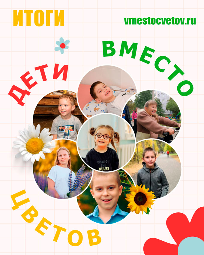 Итоги акции «Дети вместо цветов» 2026 