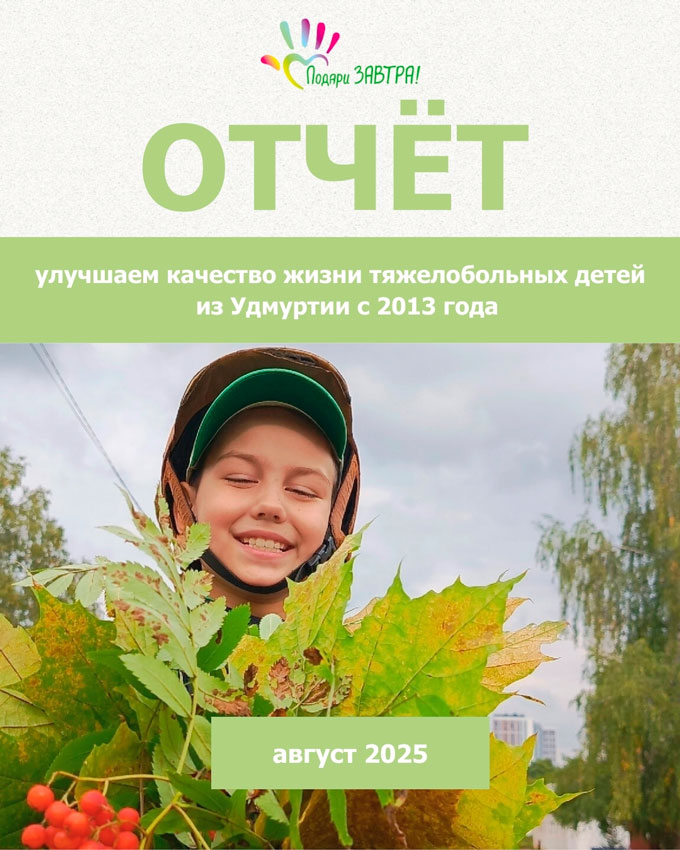 Ваш отчёт о помощи детям за август 2025 года