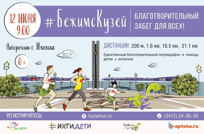 12 июня состоится благотворительный забег #БежимсКузей!