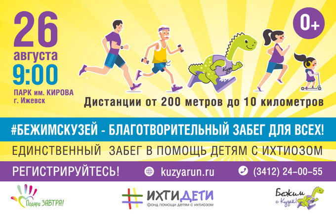 Благотворительный забег в помощь детям с ихтиозом «Бежим с Кузей»