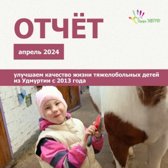 Ваш отчёт о помощи детям за апрель