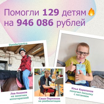Ваш отчёт о помощи детям за апрель