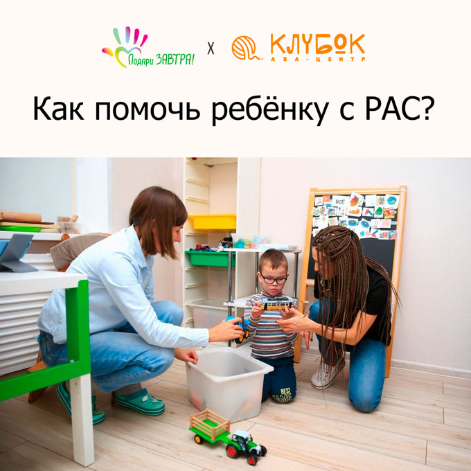 Как помочь ребёнку с РАС?