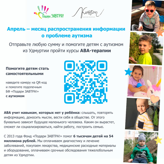 Подари Радость близким и детям с аутизмом