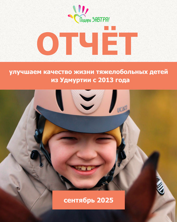 Ваш отчёт о помощи детям за сентябрь 2025 года