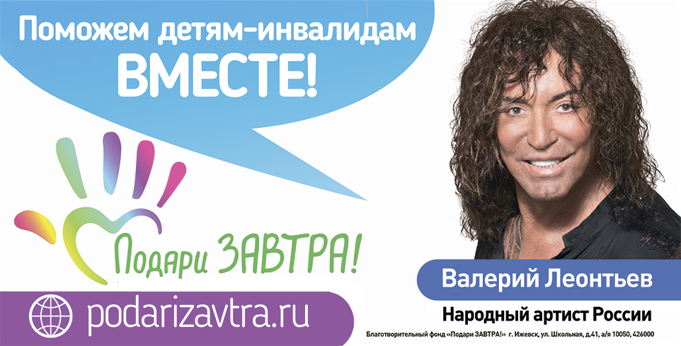 Валерий Леонтьев лицо фонда пз