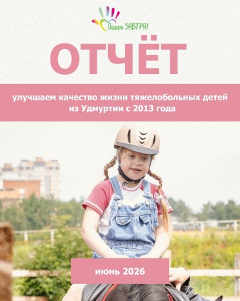 Ваш отчёт о помощи детям за июнь 2026 года