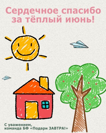 Ваш отчёт о помощи детям за июнь 2026 года