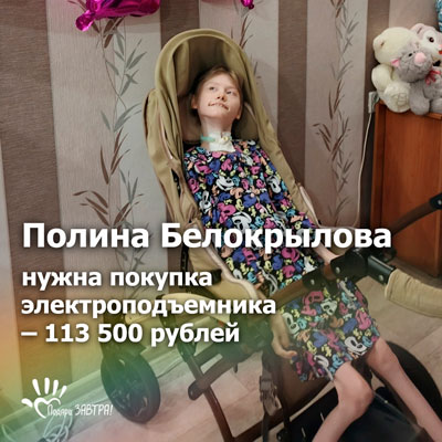 Помочь Полине