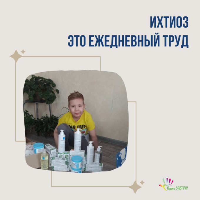 Ихтиоз – это ежедневный труд