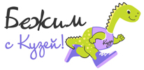 Бежим с кузей