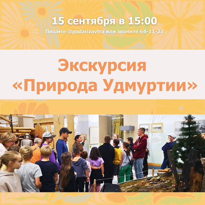Набираем группу подопечных на экскурсию «Природа Удмуртии»