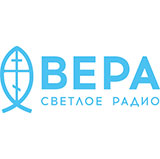 Радио ВЕРА - Светлое радио онлайн
