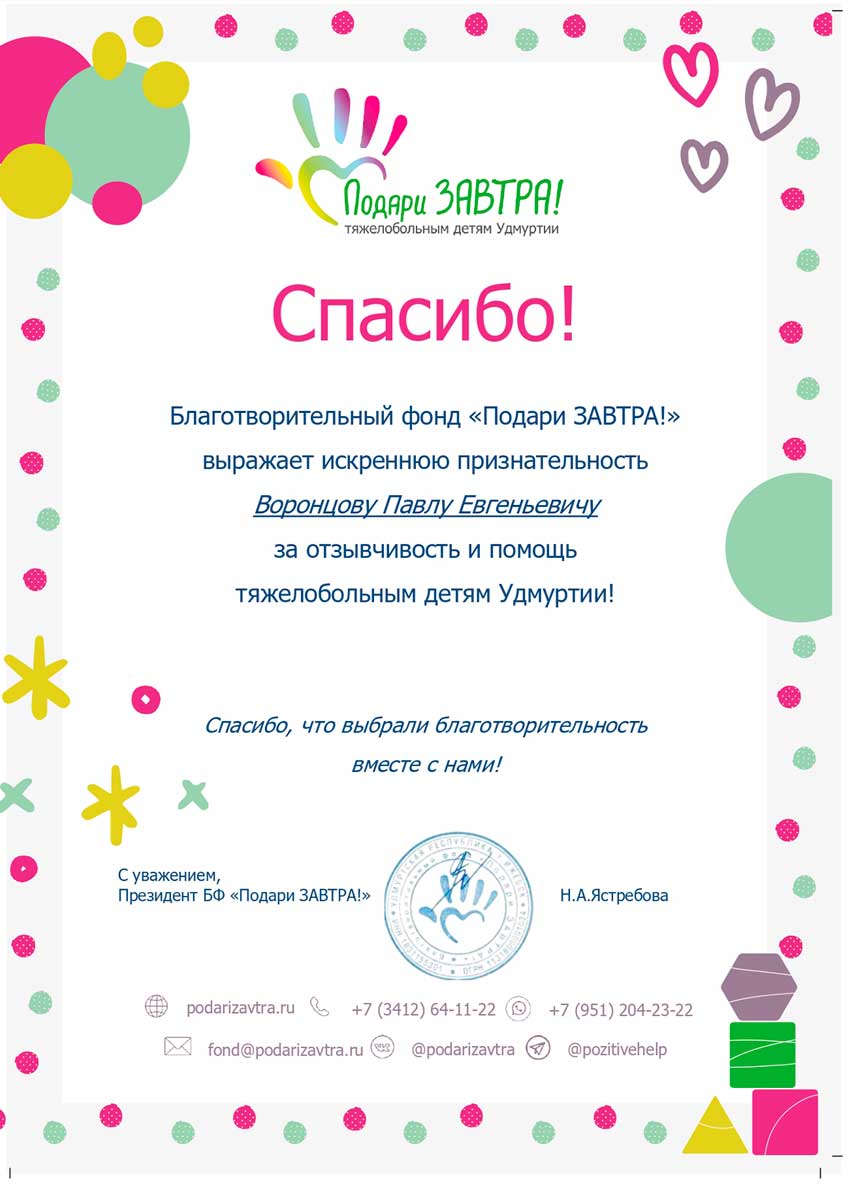 Благодарности фонда «Подари ЗАВТРА!»