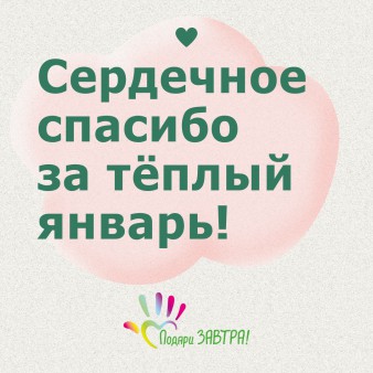 Как помогали детям в январе 2024 года