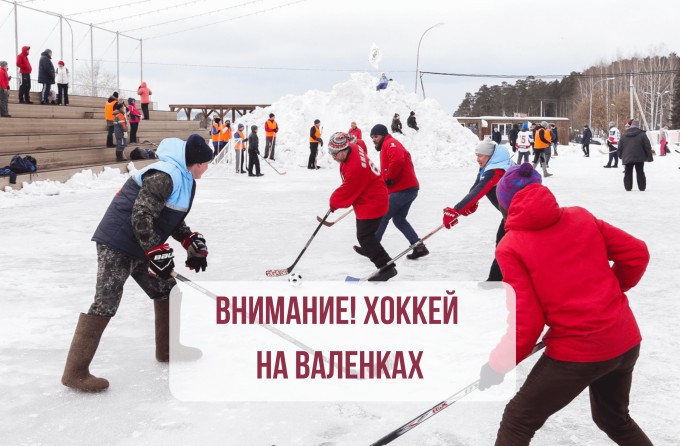 Внимание! Хоккей на валенках