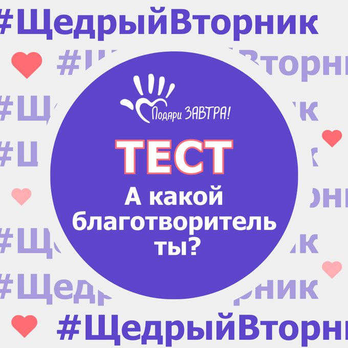 #ЩедрыйВторник — ежегодный день благотворительности