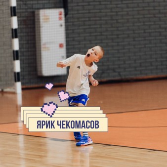Ярик Чекомасов
