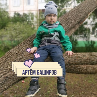 Артём Баширов
