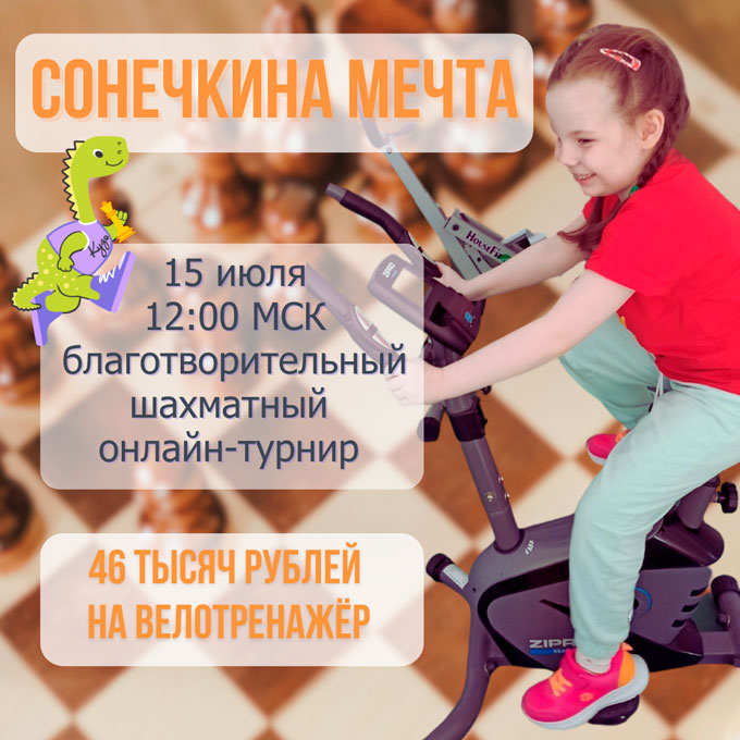 Приглашаем на шахматный турнир «Сонечкина мечта»