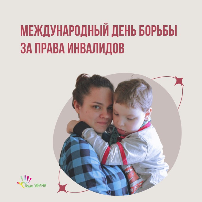 5 мая мировое сообщество отмечает Международный день борьбы за права инвалидов