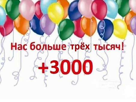 Нас более 3000