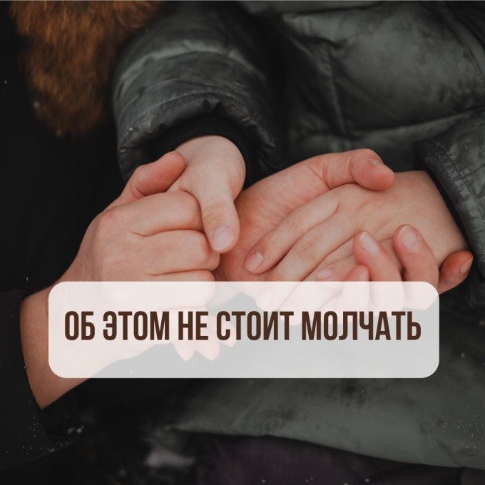 Об этом не стоит молчать