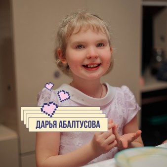 Даша Абалтусова