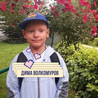 Дима Волкомуров