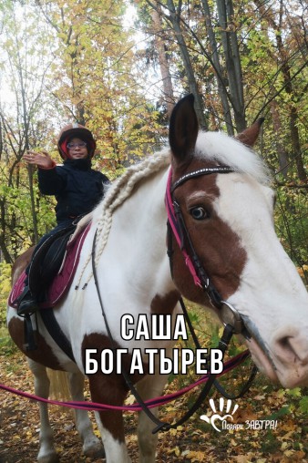 Саша Богатырев