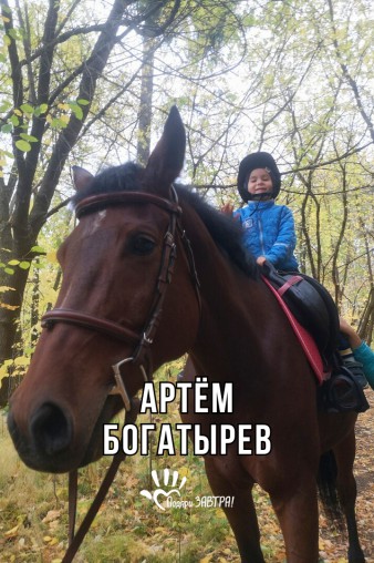 Артём Богатырев