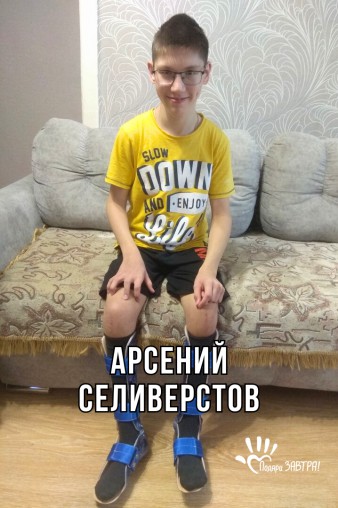 Арсений Селиверстов