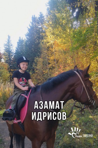 Азамат Идрисов
