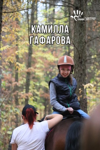 Камилла Гафарова