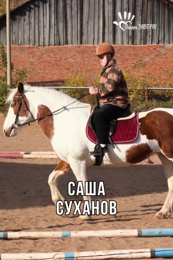 Саша Суханов