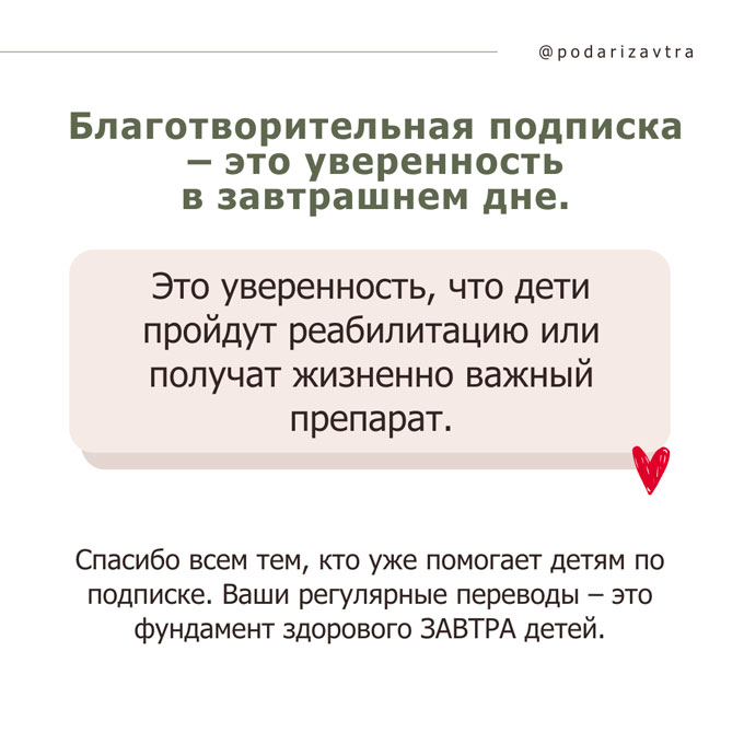 День благотворительной подписки