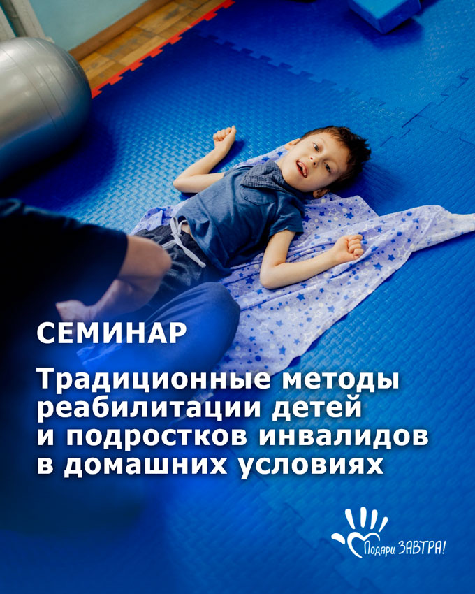 Приглашаем на семинар: «Традиционные методы реабилитации детей и подростков инвалидов в домашних условиях»