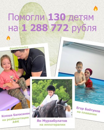Ваш отчёт о помощи детям за май 2025 года