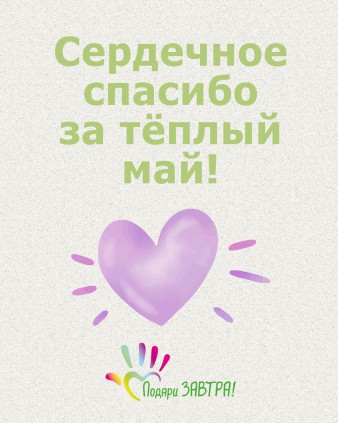 Ваш отчёт о помощи детям за май 2025 года