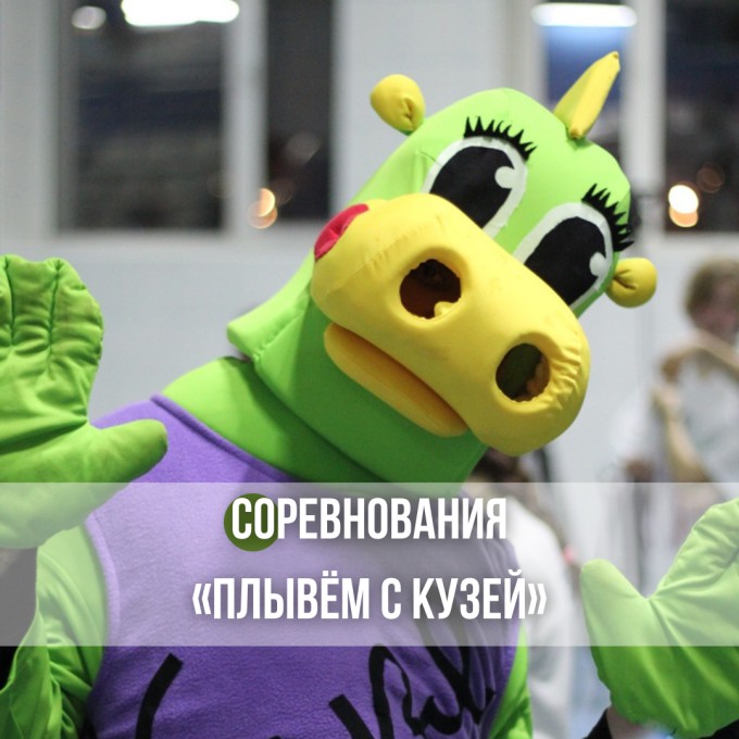 Благотворительные соревнования #ПлывёмсКузей