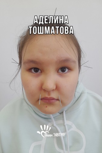 Аделина Тошматова
