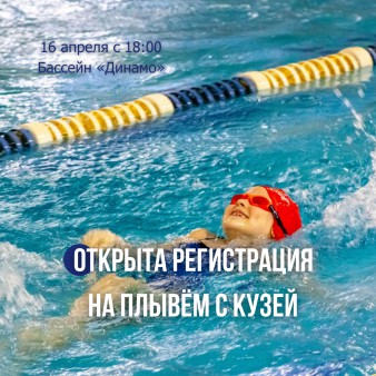 Открыта регистрация на #ПлывемсКузей